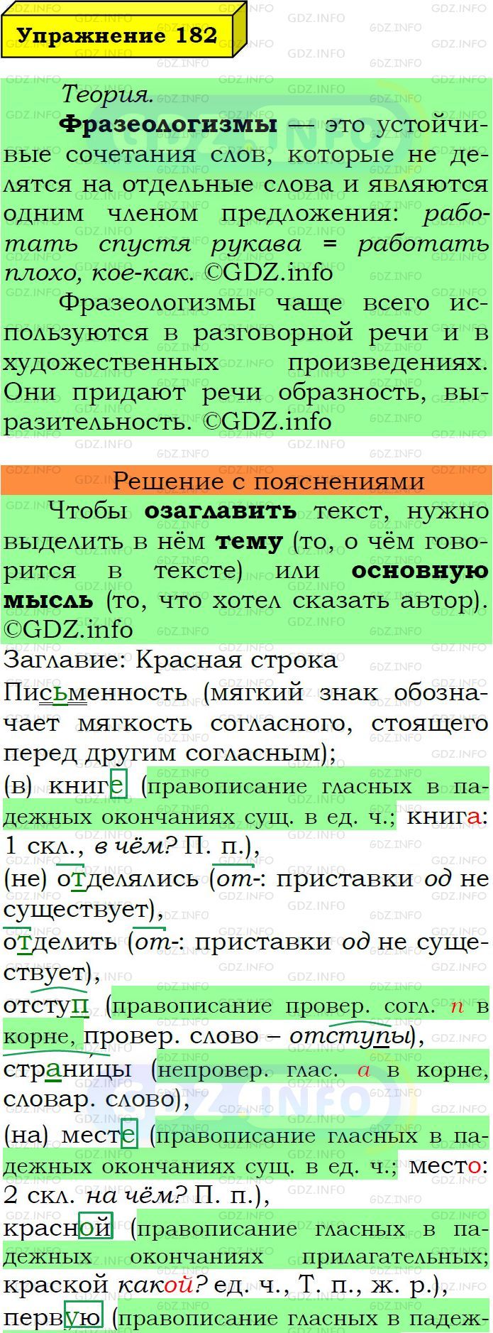 Фото подробного решения: Номер №182 из ГДЗ по Русскому языку 6 класс: Ладыженская Т.А.
