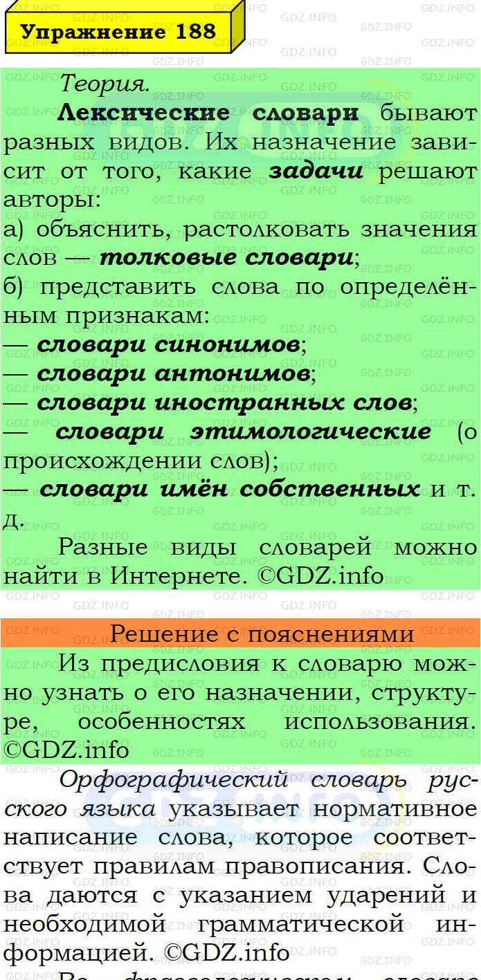 Фото подробного решения: Номер №188 из ГДЗ по Русскому языку 6 класс: Ладыженская Т.А.