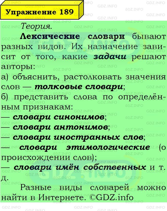 Фото подробного решения: Номер №189 из ГДЗ по Русскому языку 6 класс: Ладыженская Т.А.