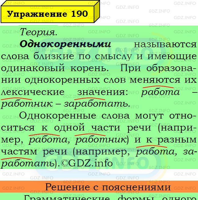 Фото подробного решения: Номер №190 из ГДЗ по Русскому языку 6 класс: Ладыженская Т.А.