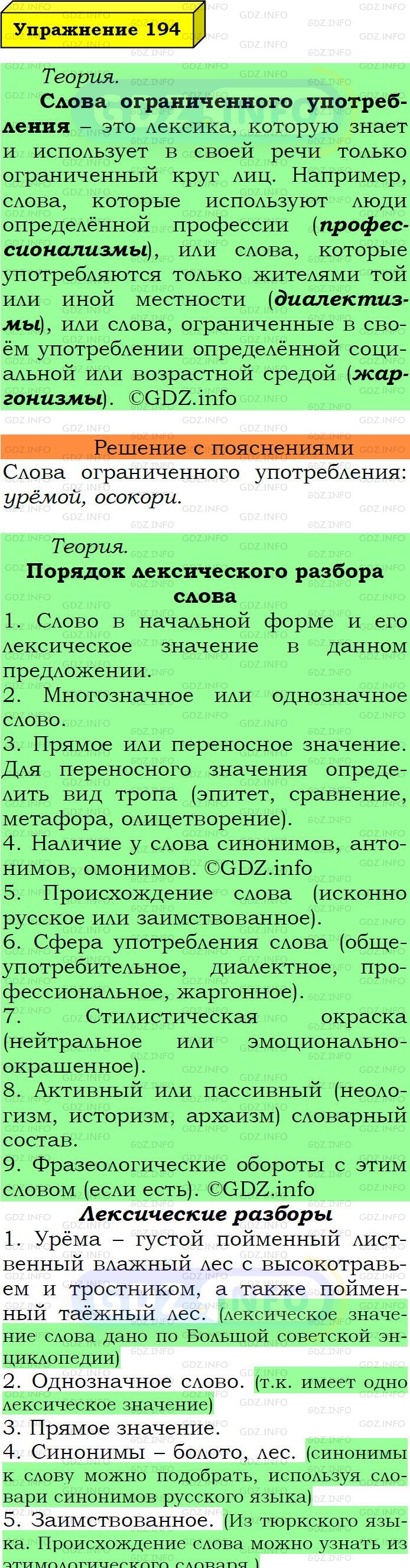 Фото подробного решения: Номер №194 из ГДЗ по Русскому языку 6 класс: Ладыженская Т.А.