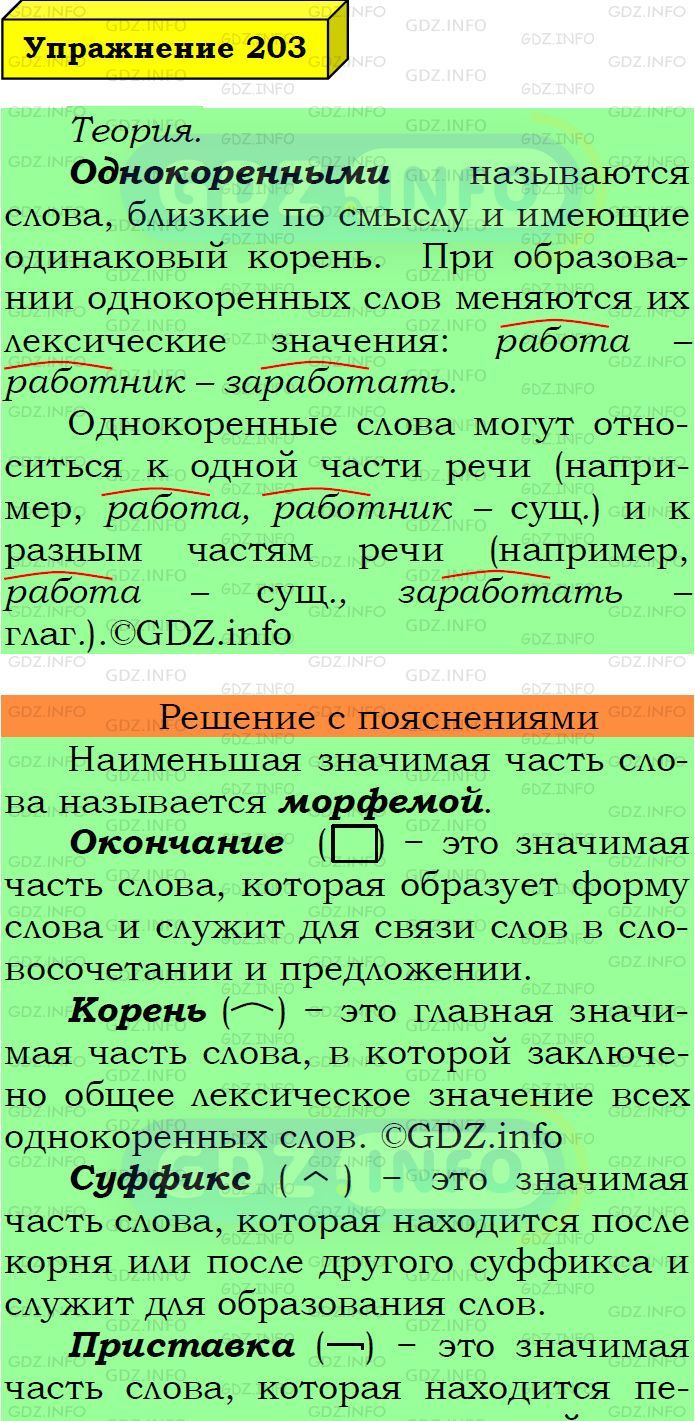 Фото подробного решения: Номер №203 из ГДЗ по Русскому языку 6 класс: Ладыженская Т.А.
