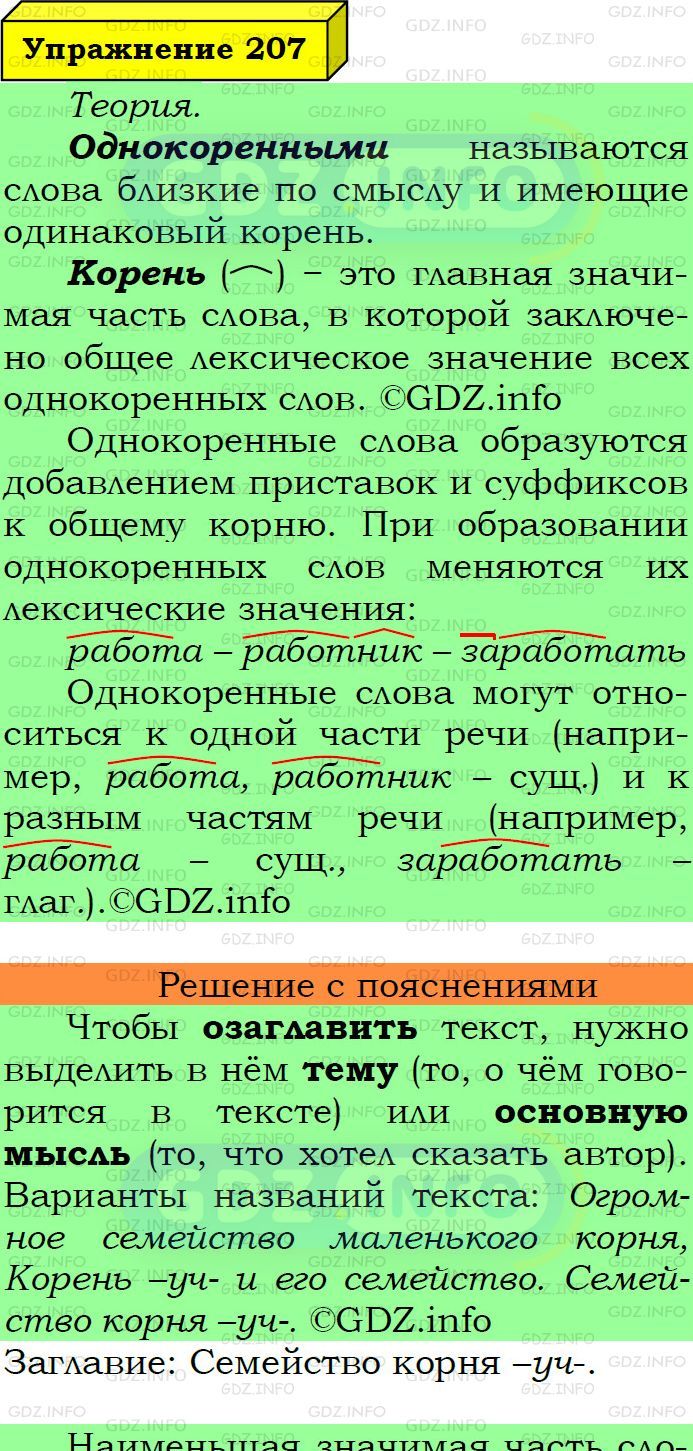 Фото подробного решения: Номер №207 из ГДЗ по Русскому языку 6 класс: Ладыженская Т.А.