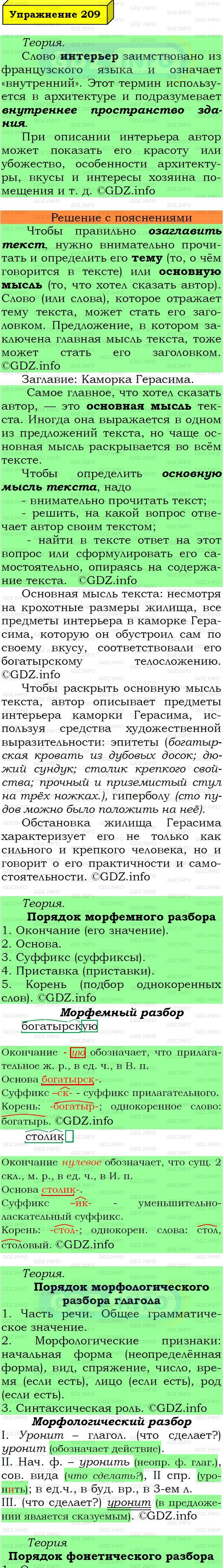 Фото подробного решения: Номер №209 из ГДЗ по Русскому языку 6 класс: Ладыженская Т.А.