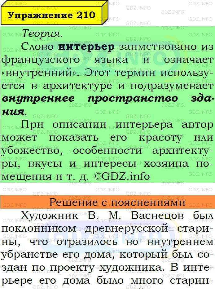 Фото подробного решения: Номер №210 из ГДЗ по Русскому языку 6 класс: Ладыженская Т.А.