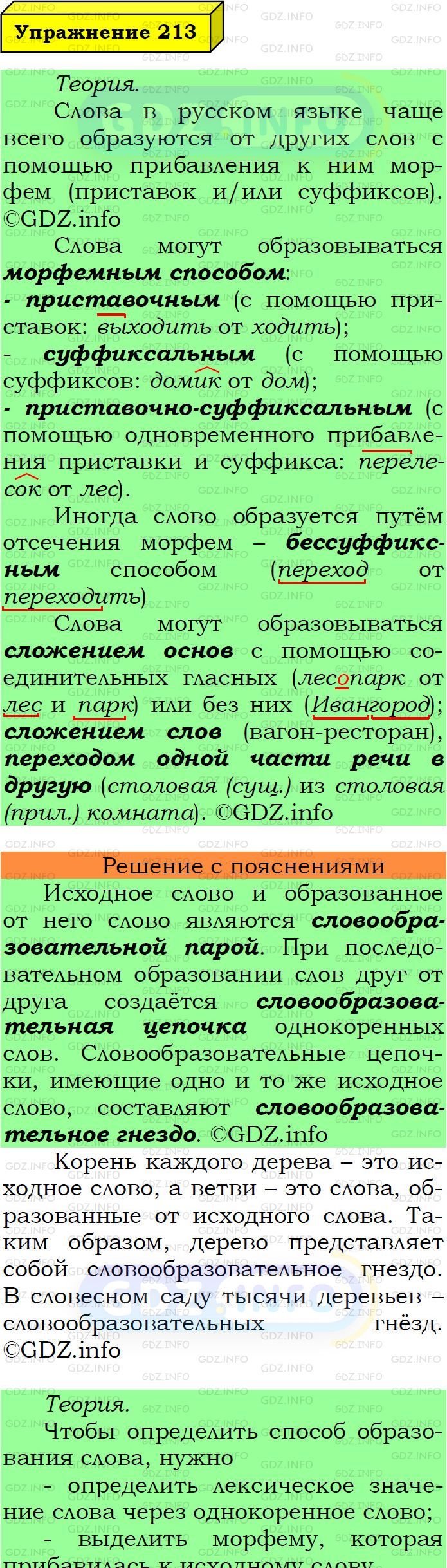 Фото подробного решения: Номер №213 из ГДЗ по Русскому языку 6 класс: Ладыженская Т.А.