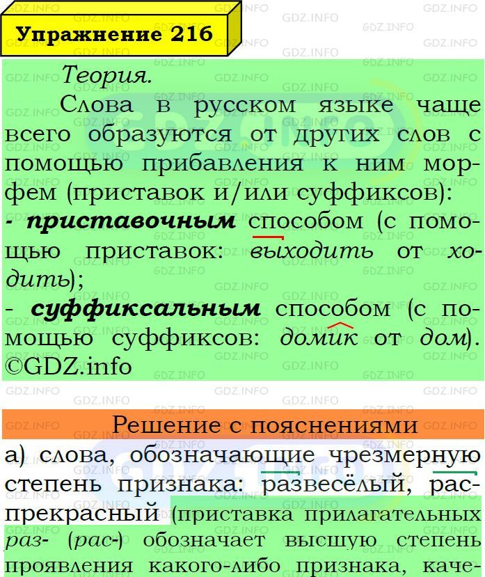 Фото подробного решения: Номер №216 из ГДЗ по Русскому языку 6 класс: Ладыженская Т.А.