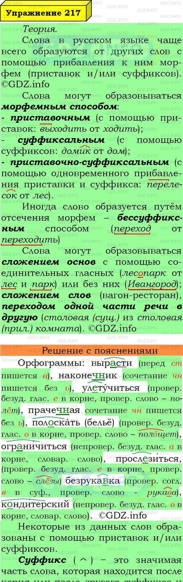 Фото подробного решения: Номер №217 из ГДЗ по Русскому языку 6 класс: Ладыженская Т.А.