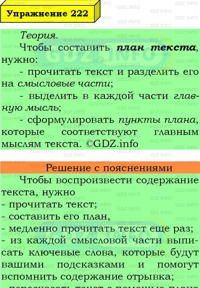 Фото подробного решения: Номер №222 из ГДЗ по Русскому языку 6 класс: Ладыженская Т.А.