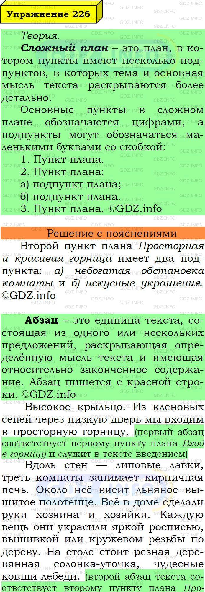 Фото подробного решения: Номер №226 из ГДЗ по Русскому языку 6 класс: Ладыженская Т.А.