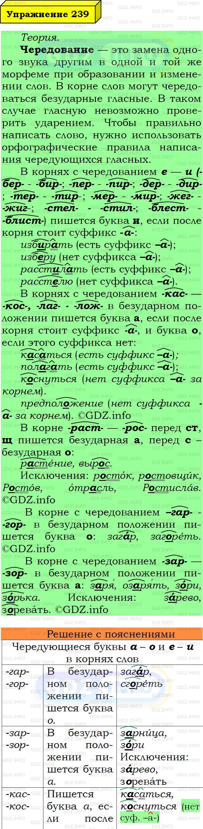 Фото подробного решения: Номер №239 из ГДЗ по Русскому языку 6 класс: Ладыженская Т.А.