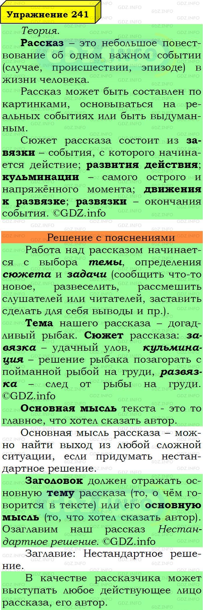 Фото подробного решения: Номер №241 из ГДЗ по Русскому языку 6 класс: Ладыженская Т.А.