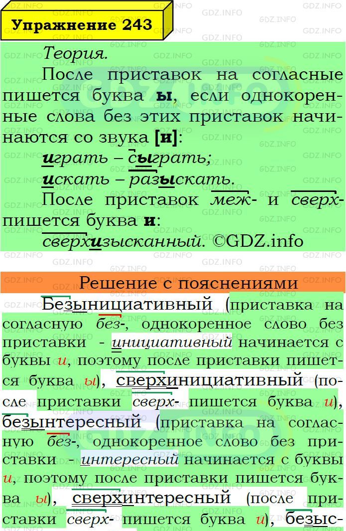 Фото подробного решения: Номер №243 из ГДЗ по Русскому языку 6 класс: Ладыженская Т.А.