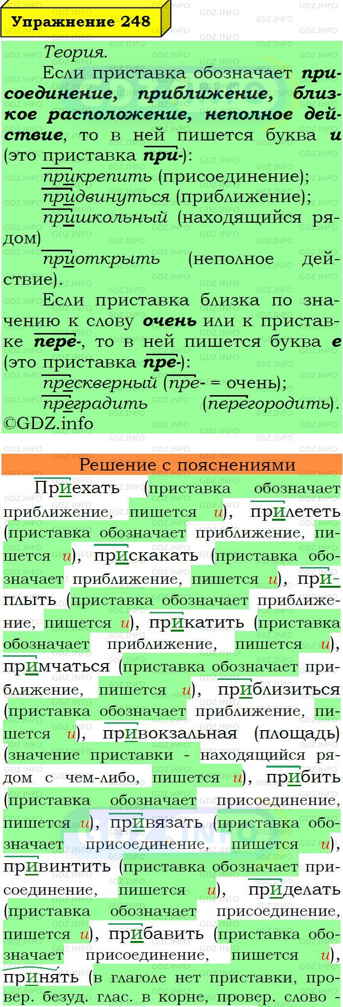 Фото подробного решения: Номер №248 из ГДЗ по Русскому языку 6 класс: Ладыженская Т.А.