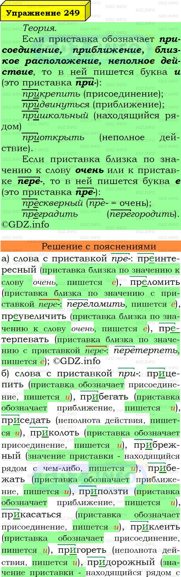 Фото подробного решения: Номер №249 из ГДЗ по Русскому языку 6 класс: Ладыженская Т.А.