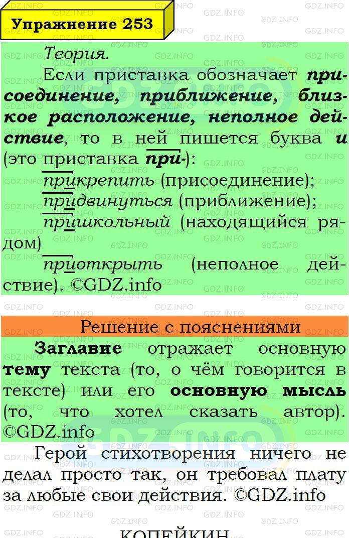 Фото подробного решения: Номер №253 из ГДЗ по Русскому языку 6 класс: Ладыженская Т.А.