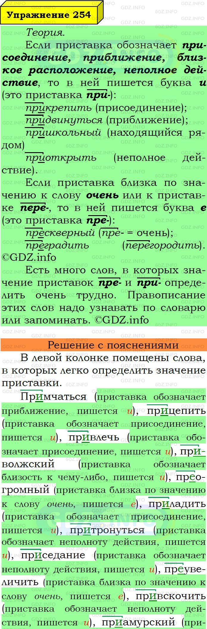 Фото подробного решения: Номер №254 из ГДЗ по Русскому языку 6 класс: Ладыженская Т.А.