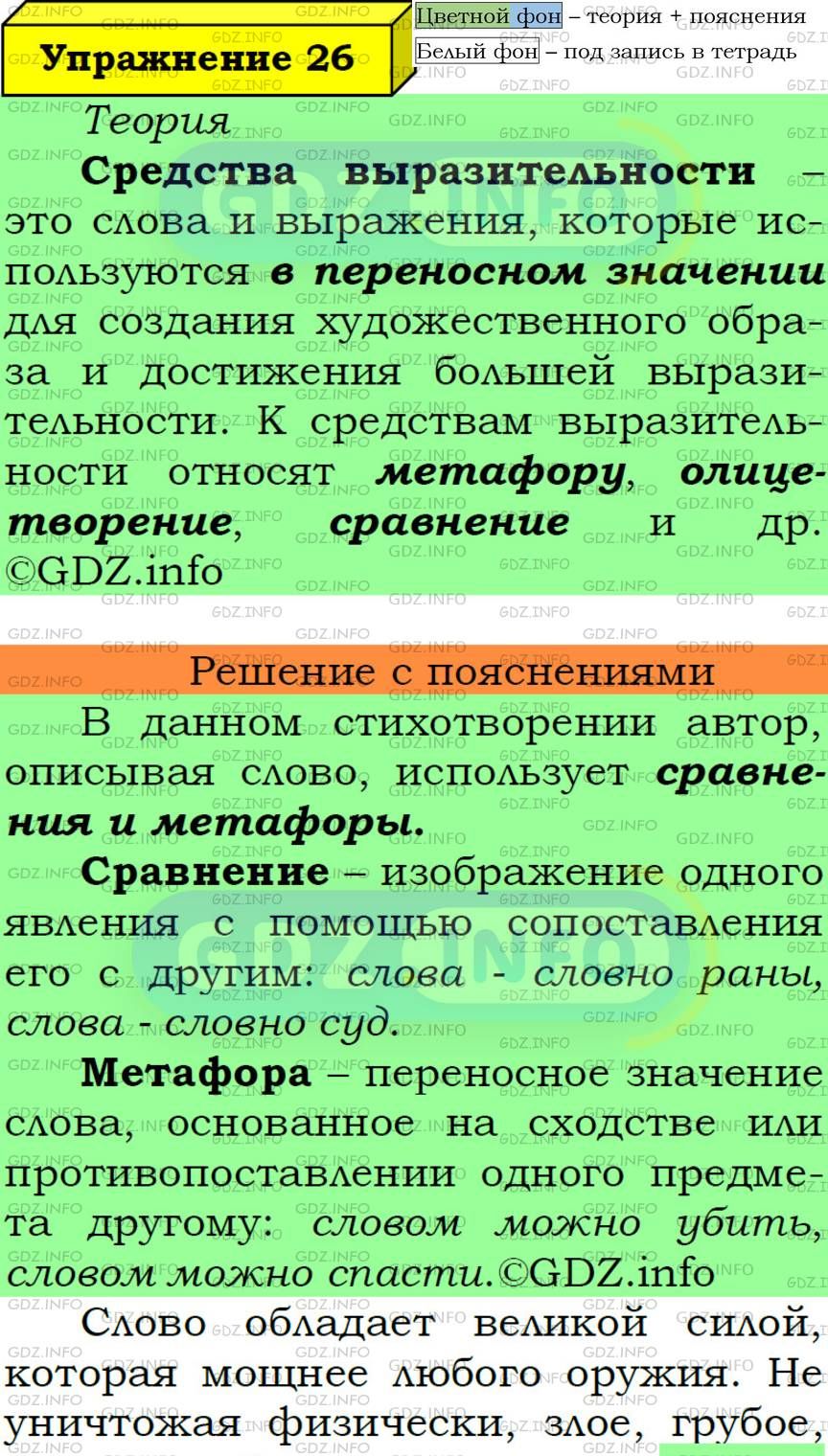 Фото подробного решения: Номер №26 из ГДЗ по Русскому языку 6 класс: Ладыженская Т.А.