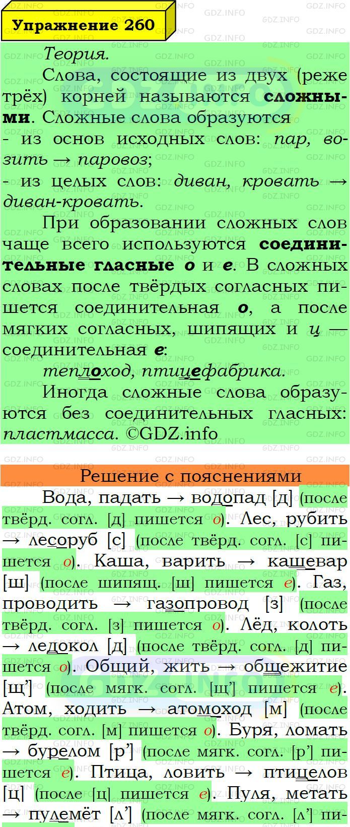 Фото подробного решения: Номер №260 из ГДЗ по Русскому языку 6 класс: Ладыженская Т.А.