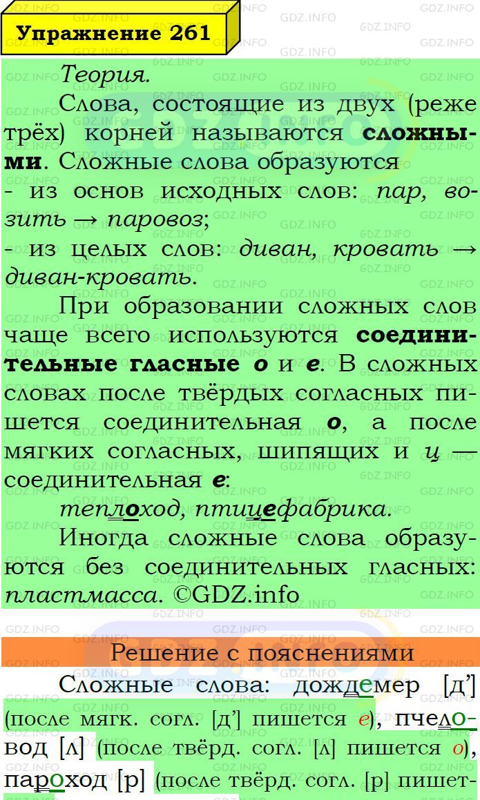 Фото подробного решения: Номер №261 из ГДЗ по Русскому языку 6 класс: Ладыженская Т.А.
