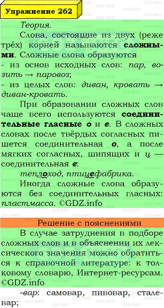 Фото подробного решения: Номер №262 из ГДЗ по Русскому языку 6 класс: Ладыженская Т.А.