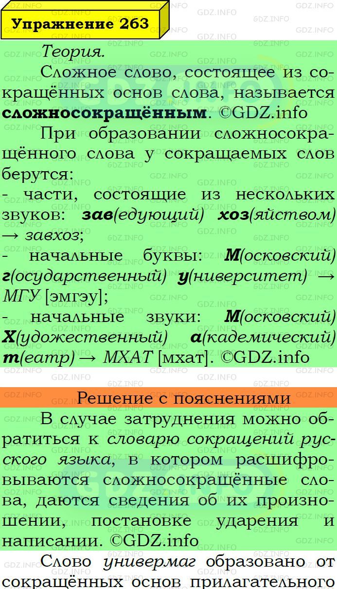 Фото подробного решения: Номер №263 из ГДЗ по Русскому языку 6 класс: Ладыженская Т.А.