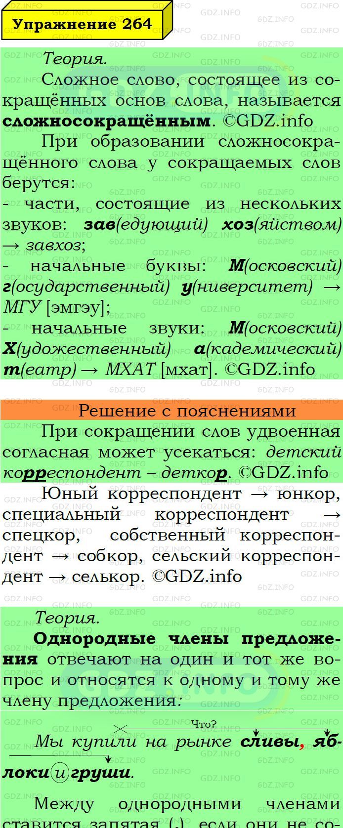 Фото подробного решения: Номер №264 из ГДЗ по Русскому языку 6 класс: Ладыженская Т.А.