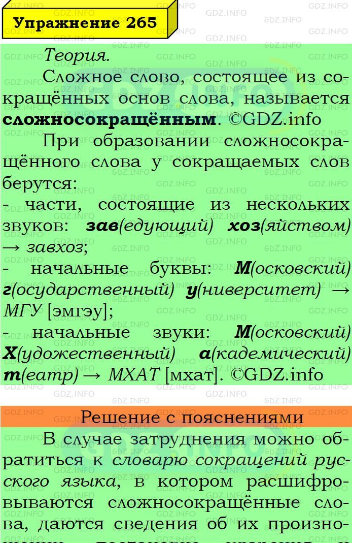 Фото подробного решения: Номер №265 из ГДЗ по Русскому языку 6 класс: Ладыженская Т.А.