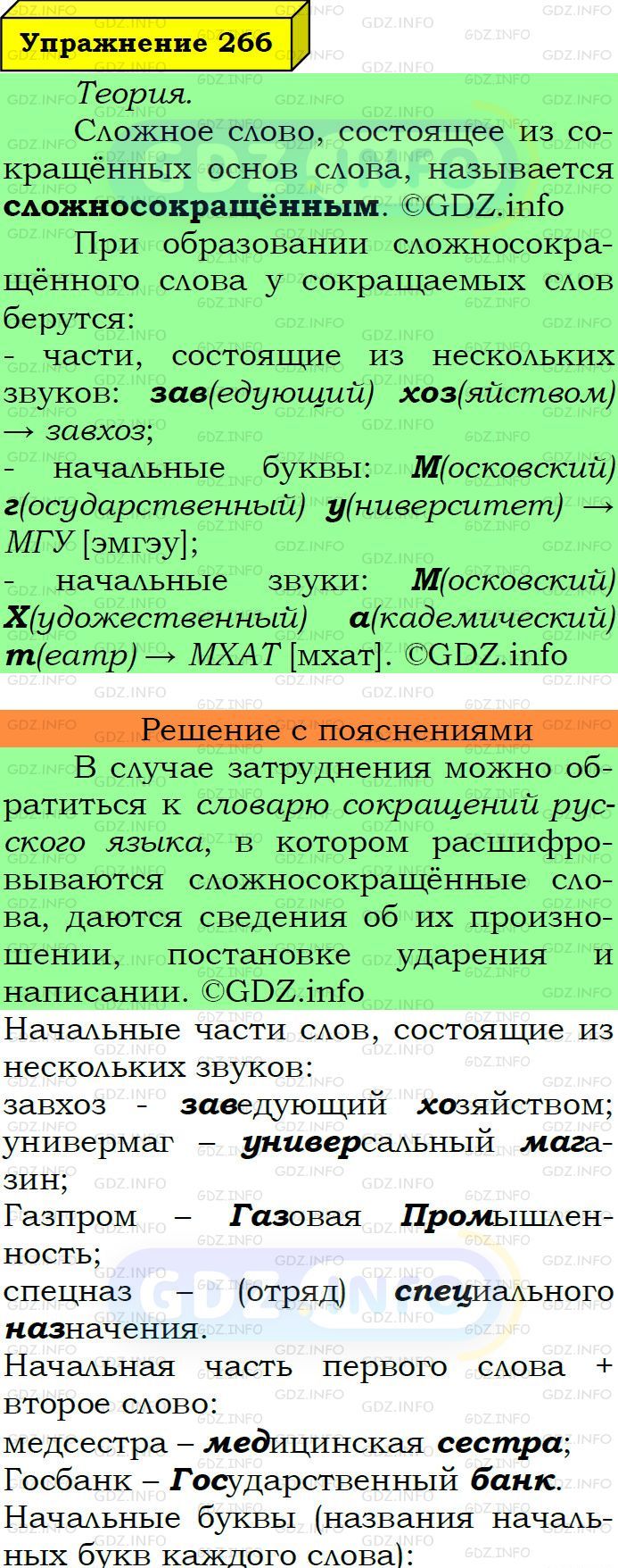 Фото подробного решения: Номер №266 из ГДЗ по Русскому языку 6 класс: Ладыженская Т.А.