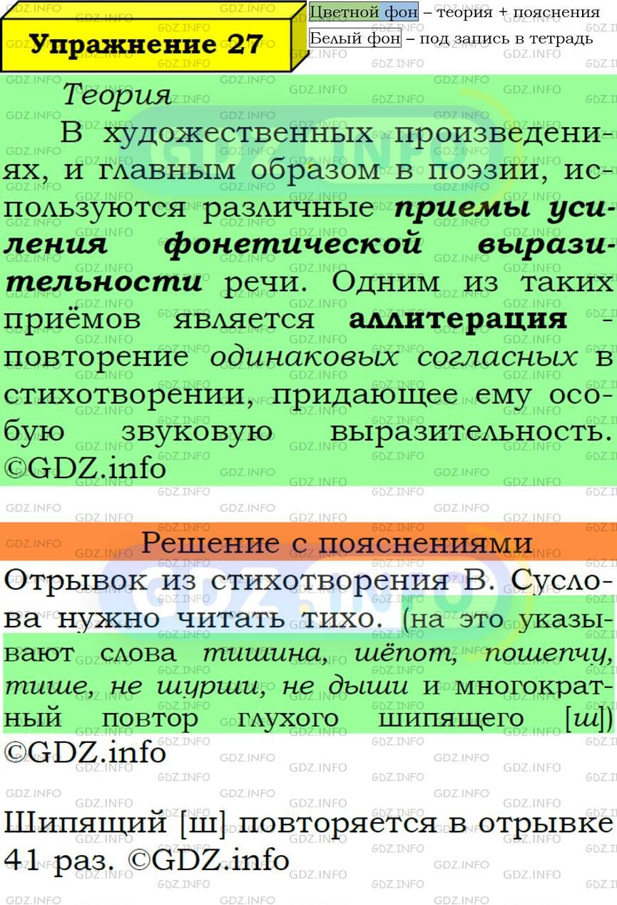 Фото подробного решения: Номер №27 из ГДЗ по Русскому языку 6 класс: Ладыженская Т.А.