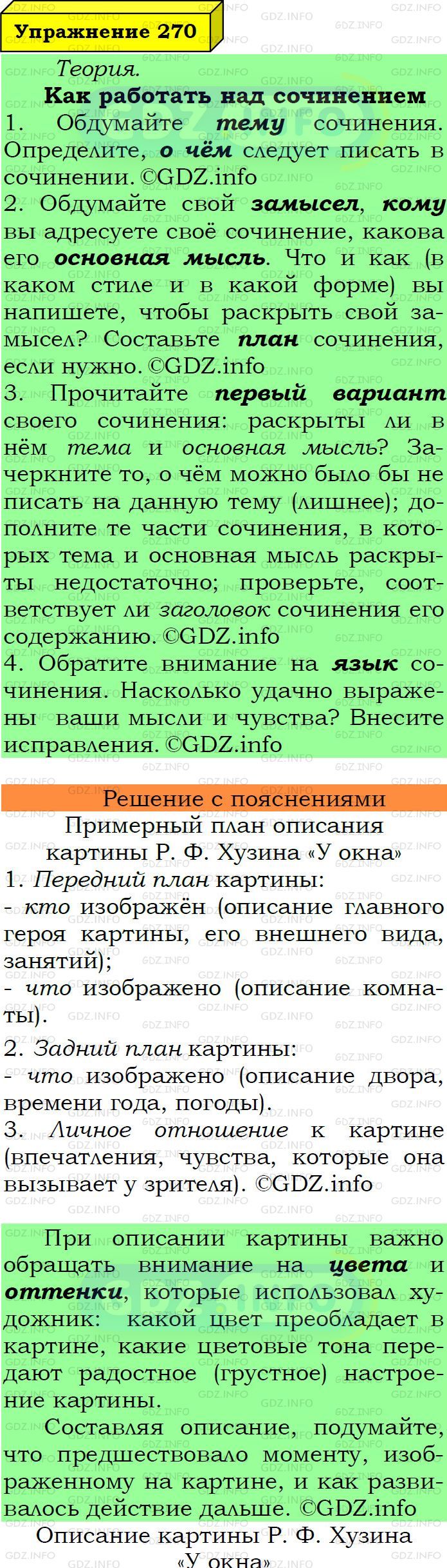 Фото подробного решения: Номер №270 из ГДЗ по Русскому языку 6 класс: Ладыженская Т.А.