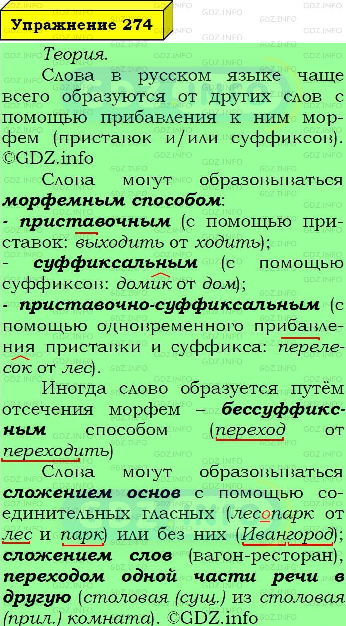Фото подробного решения: Номер №274 из ГДЗ по Русскому языку 6 класс: Ладыженская Т.А.