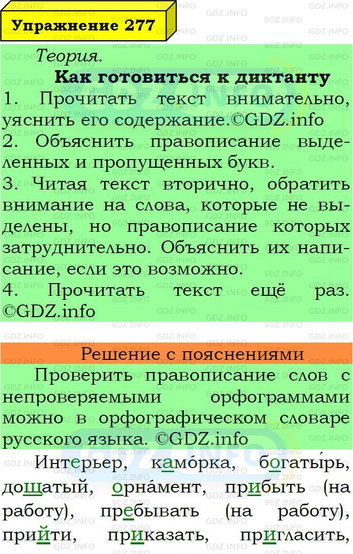 Фото подробного решения: Номер №277 из ГДЗ по Русскому языку 6 класс: Ладыженская Т.А.