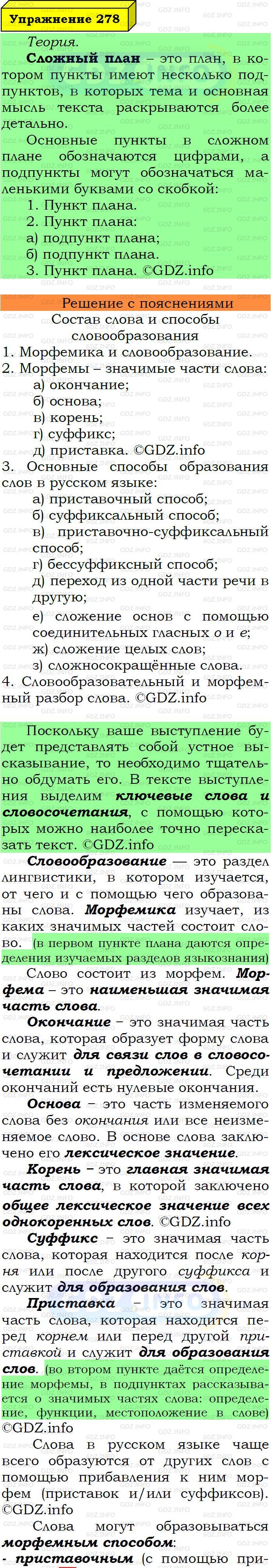 Фото подробного решения: Номер №278 из ГДЗ по Русскому языку 6 класс: Ладыженская Т.А.