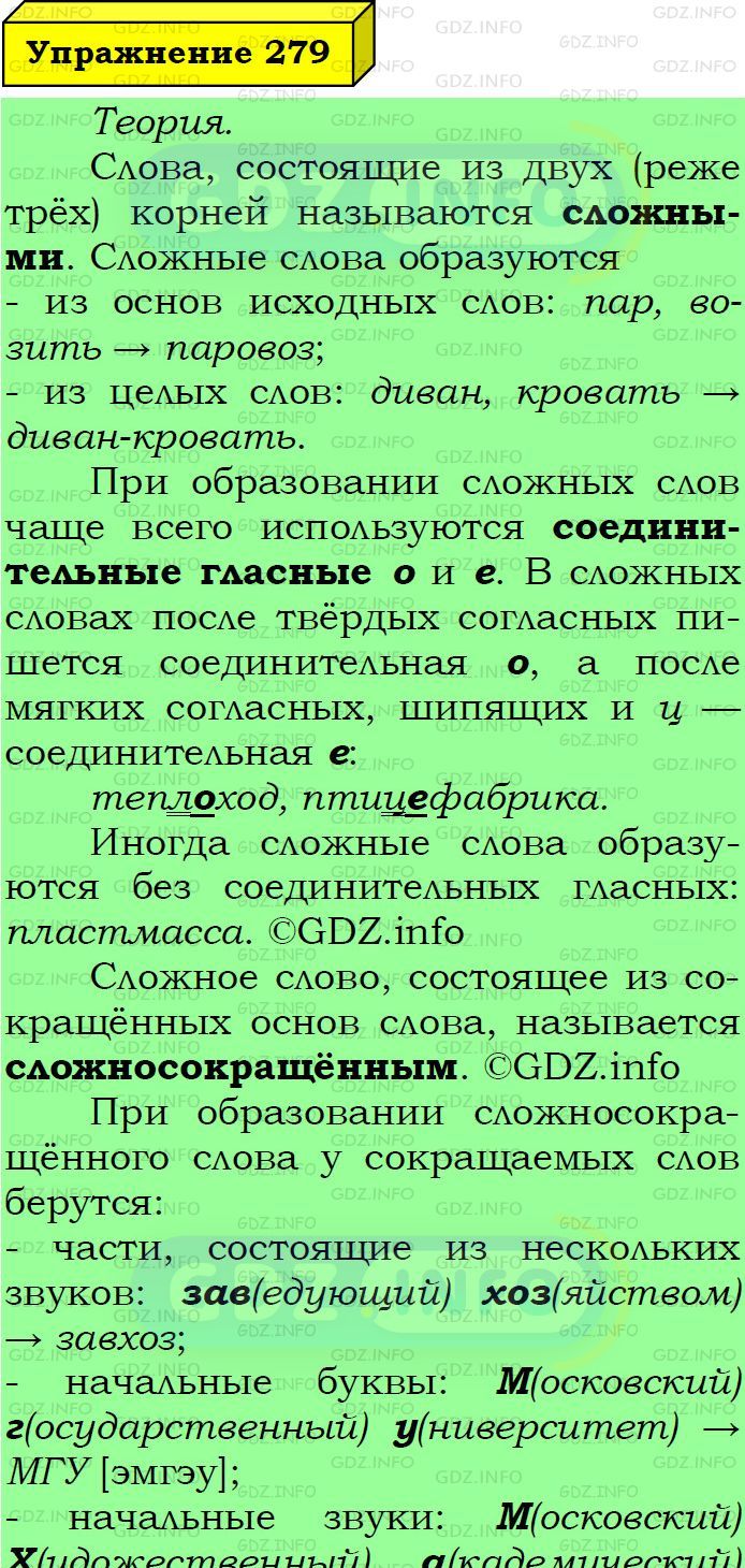 Фото подробного решения: Номер №279 из ГДЗ по Русскому языку 6 класс: Ладыженская Т.А.