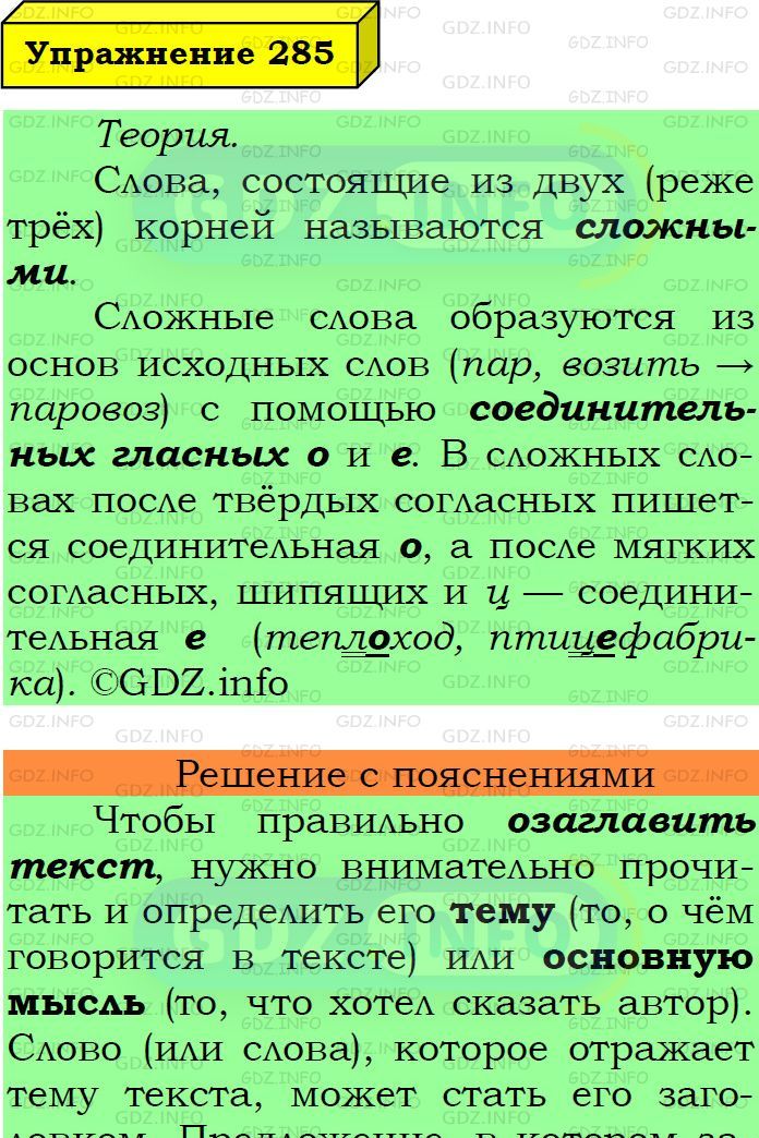 Фото подробного решения: Номер №285 из ГДЗ по Русскому языку 6 класс: Ладыженская Т.А.
