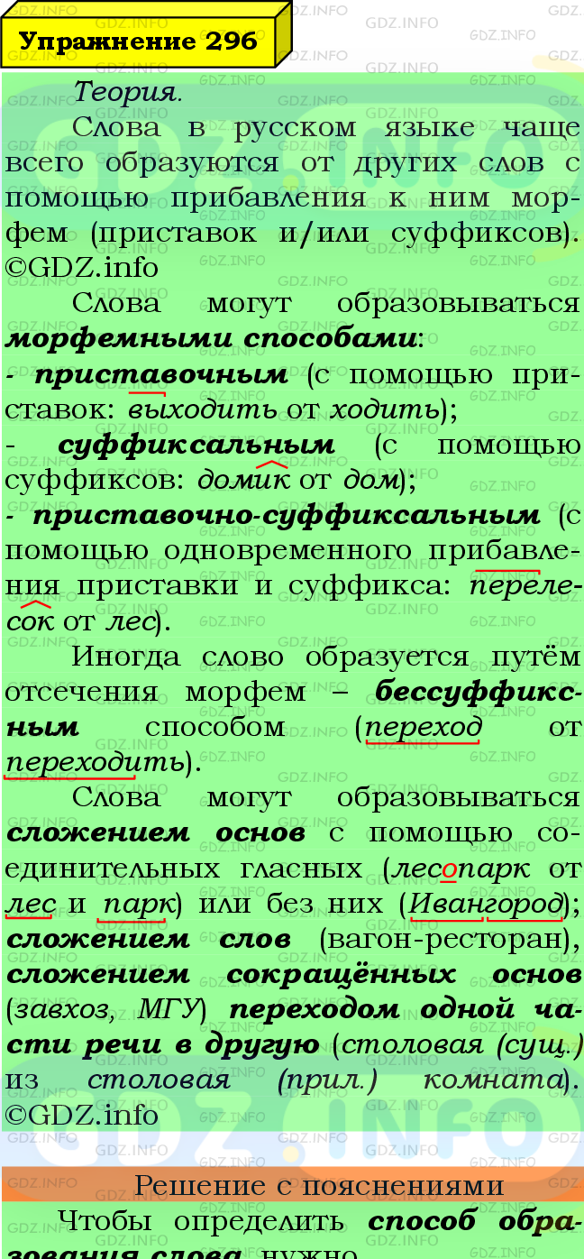 Фото подробного решения: Номер №296 из ГДЗ по Русскому языку 6 класс: Ладыженская Т.А.