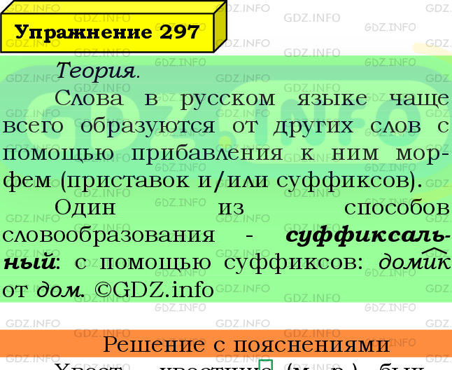 Фото подробного решения: Номер №297 из ГДЗ по Русскому языку 6 класс: Ладыженская Т.А.