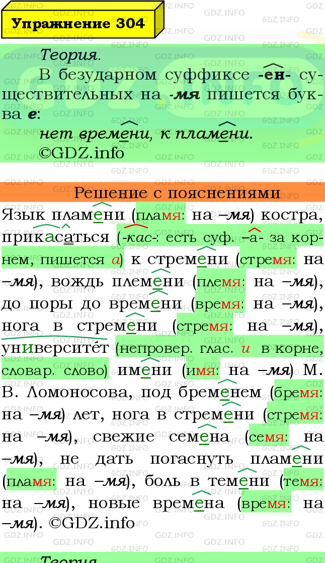 Фото подробного решения: Номер №304 из ГДЗ по Русскому языку 6 класс: Ладыженская Т.А.