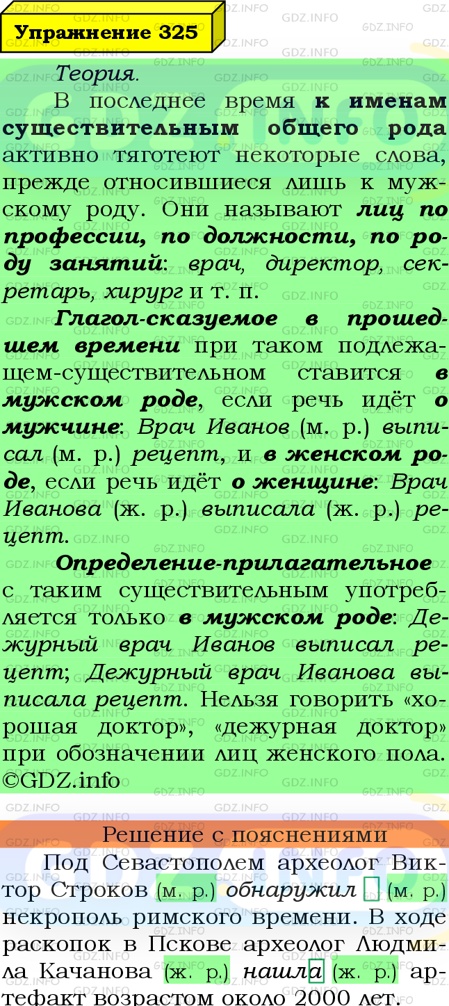 Фото подробного решения: Номер №325 из ГДЗ по Русскому языку 6 класс: Ладыженская Т.А.