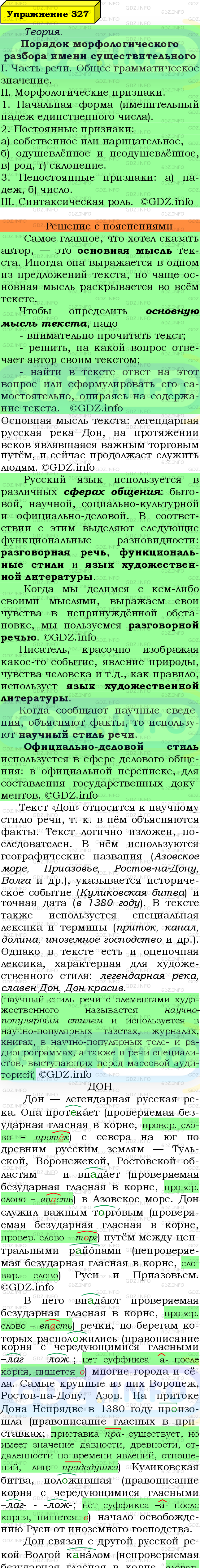 Фото подробного решения: Номер №327 из ГДЗ по Русскому языку 6 класс: Ладыженская Т.А.