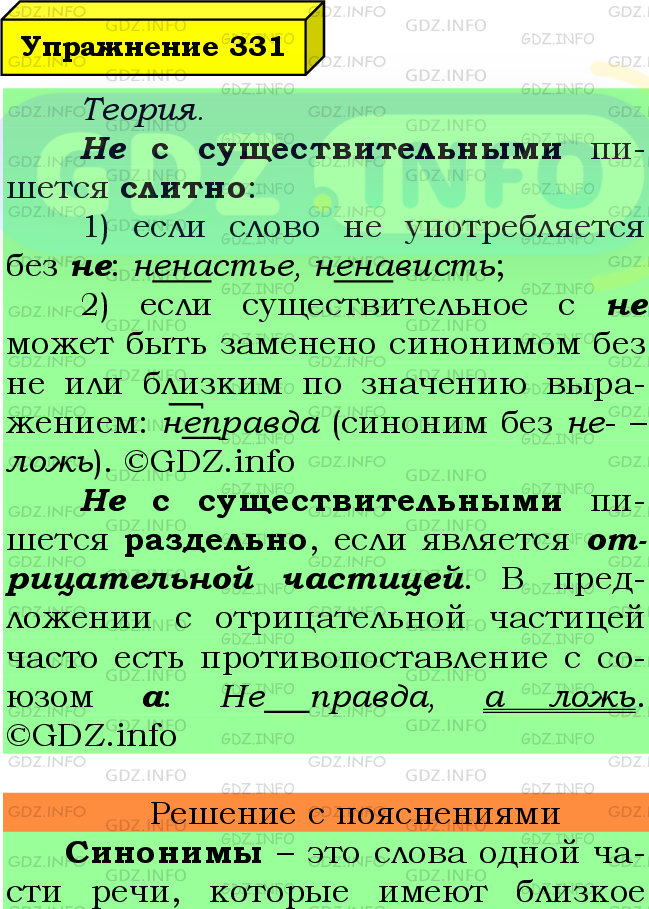 Фото подробного решения: Номер №331 из ГДЗ по Русскому языку 6 класс: Ладыженская Т.А.