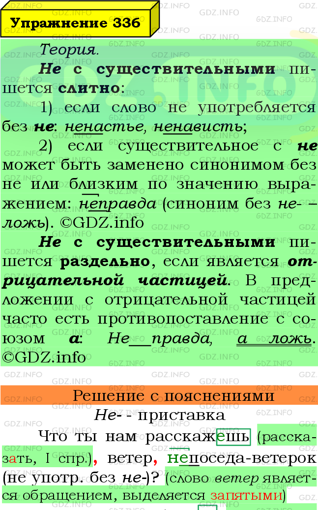 Фото подробного решения: Номер №336 из ГДЗ по Русскому языку 6 класс: Ладыженская Т.А.