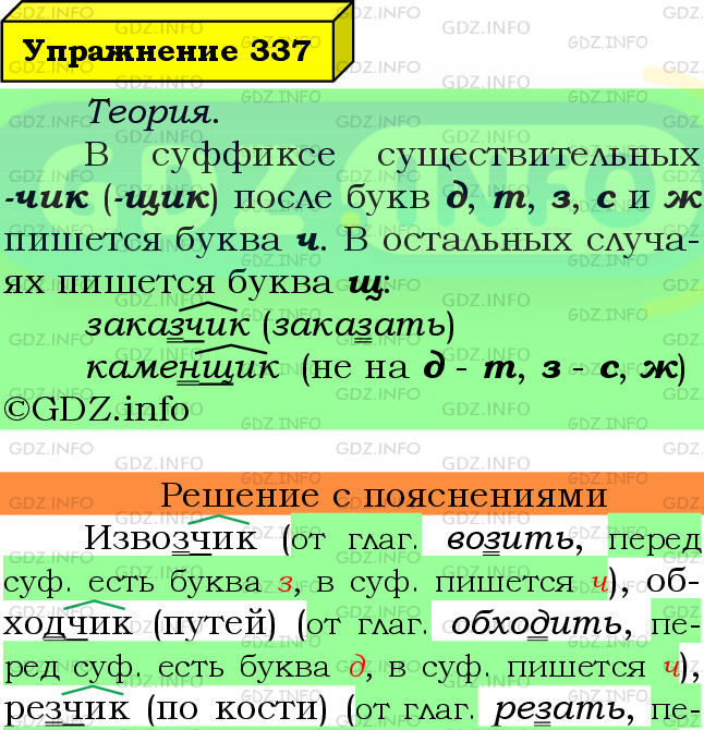 Фото подробного решения: Номер №337 из ГДЗ по Русскому языку 6 класс: Ладыженская Т.А.