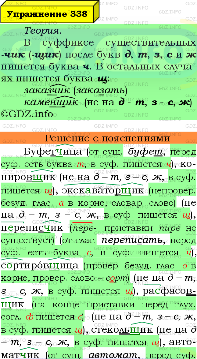 Фото подробного решения: Номер №338 из ГДЗ по Русскому языку 6 класс: Ладыженская Т.А.