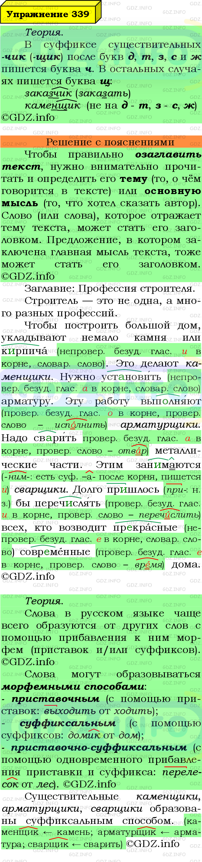 Фото подробного решения: Номер №339 из ГДЗ по Русскому языку 6 класс: Ладыженская Т.А.