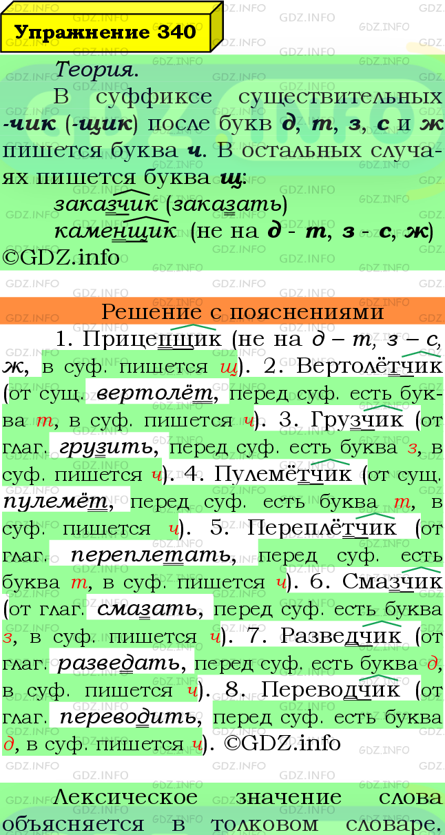 Фото подробного решения: Номер №340 из ГДЗ по Русскому языку 6 класс: Ладыженская Т.А.