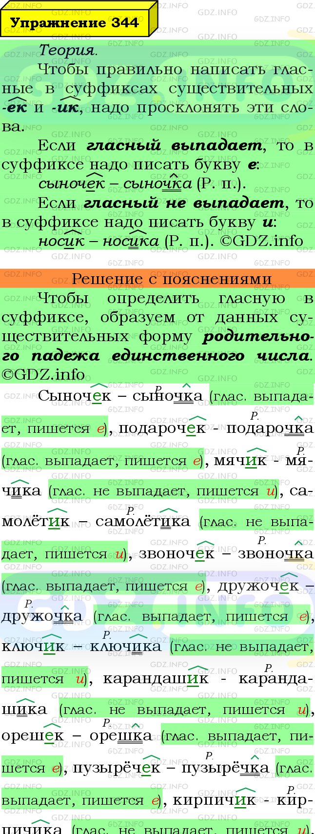 Фото подробного решения: Номер №344 из ГДЗ по Русскому языку 6 класс: Ладыженская Т.А.