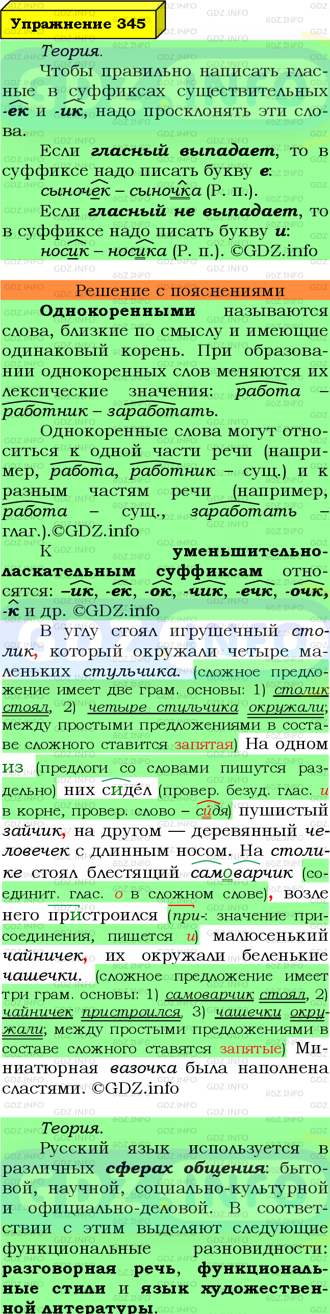 Фото подробного решения: Номер №345 из ГДЗ по Русскому языку 6 класс: Ладыженская Т.А.