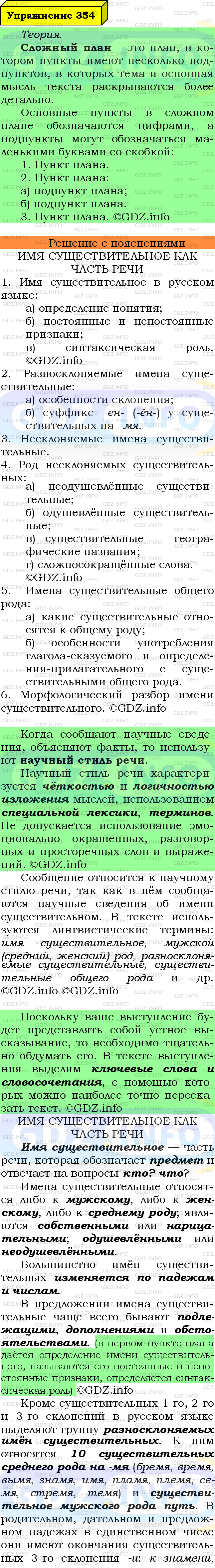 Фото подробного решения: Номер №354 из ГДЗ по Русскому языку 6 класс: Ладыженская Т.А.